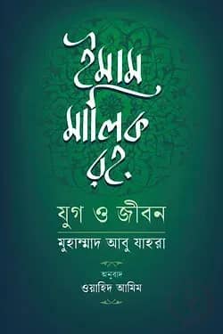ইমাম মালিক রহ. যুগ ও জীবন