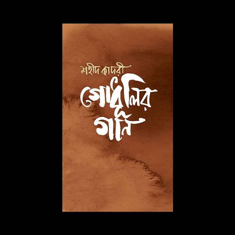 গোধূলির গান