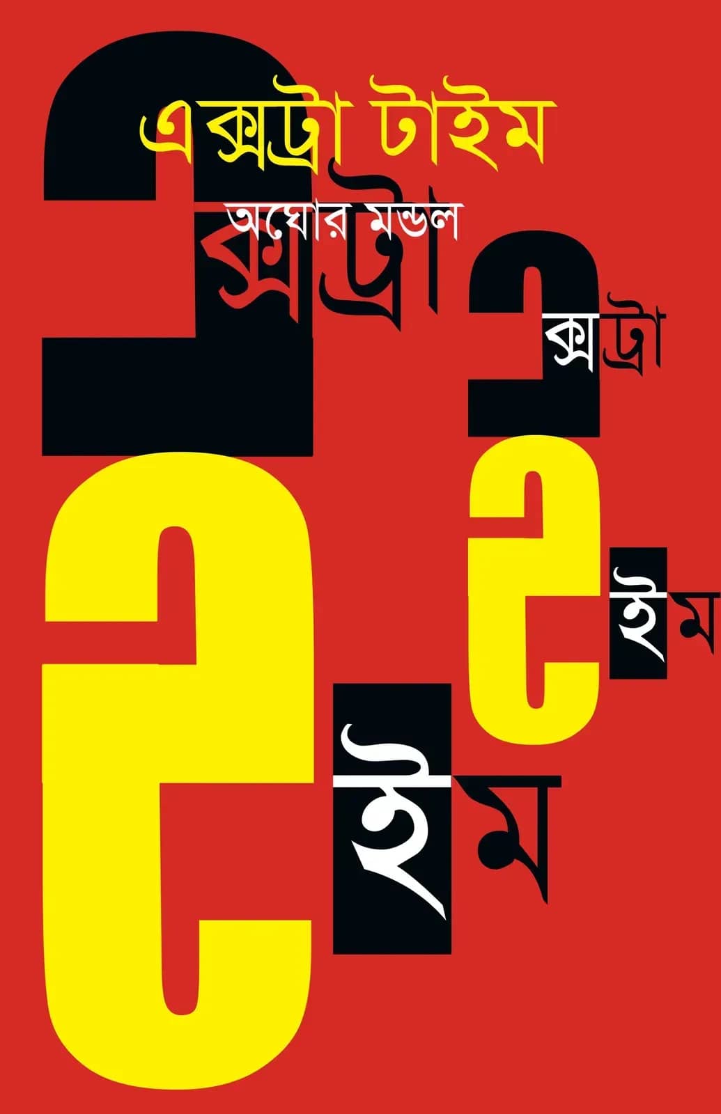 এক্সট্রা টাইম