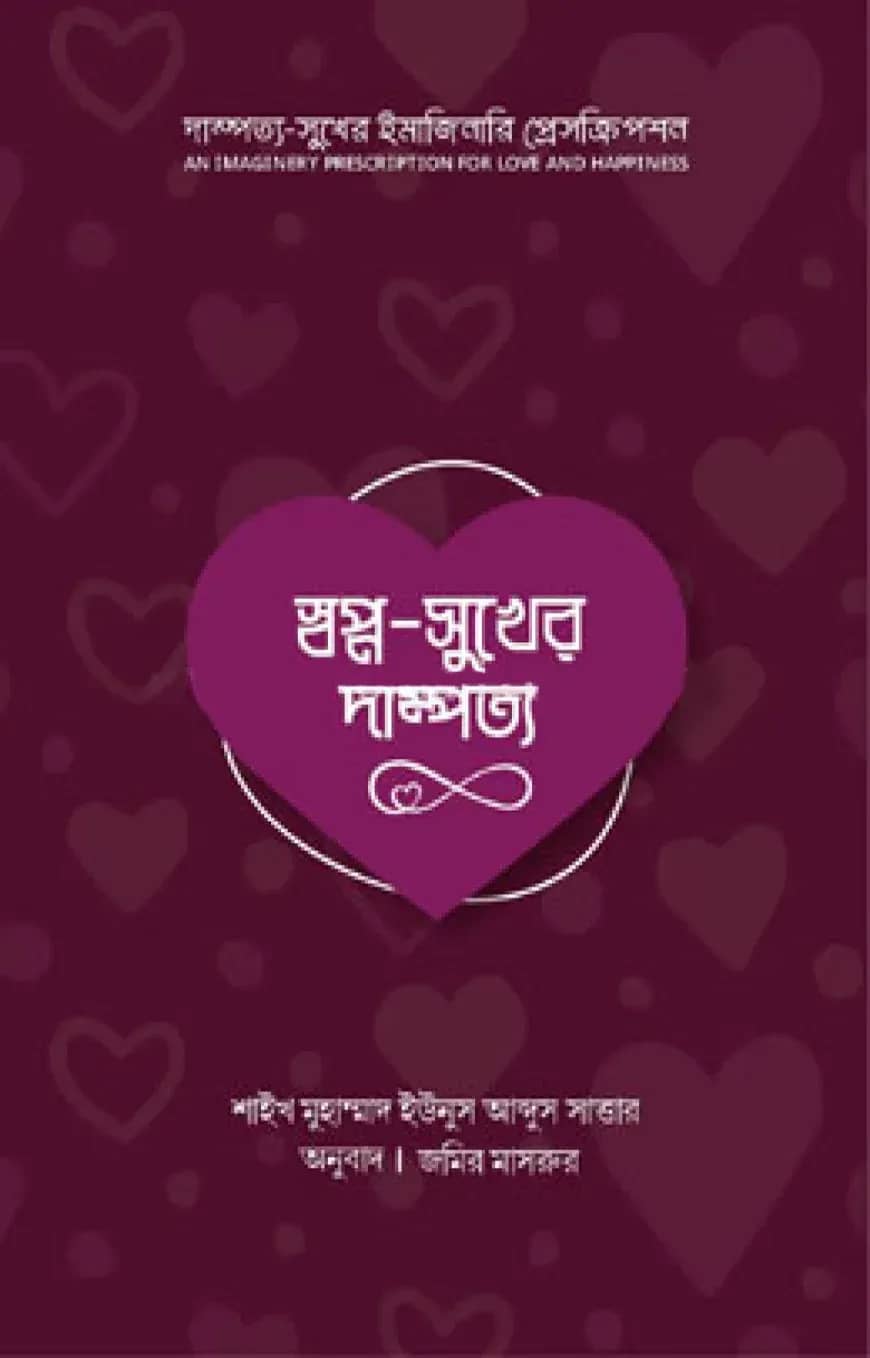 স্বপ্ন সুখের দাম্পত্য