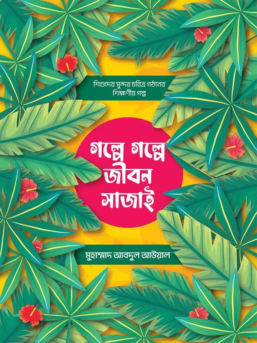 গল্পে গল্পে জীবন সাজাই
