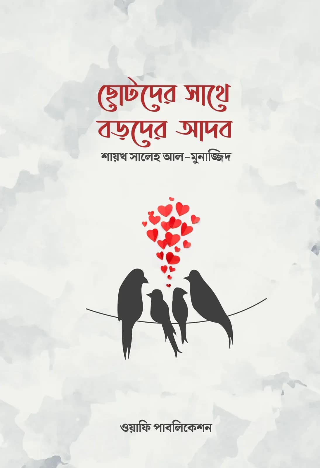 ছোটদের সাথে বড়দের আদব