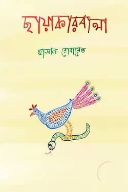ছায়াকারবালা
