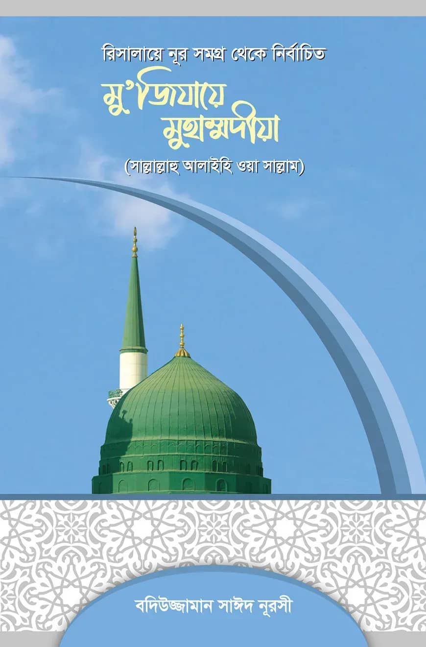 মুজিযায়ে মুহাম্মদীয়া (সা.)
