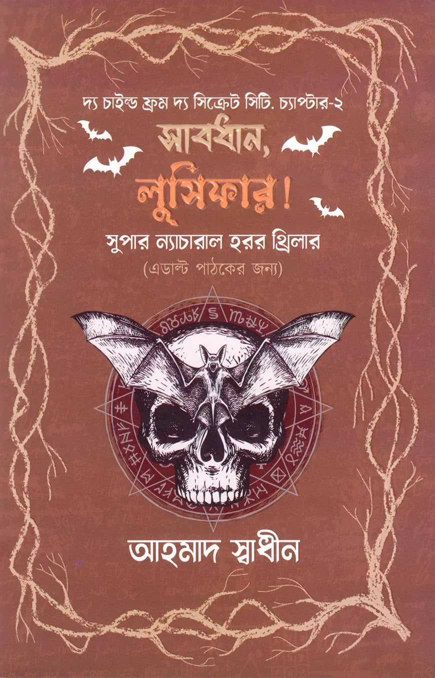 সাবধান, লুসিফার!