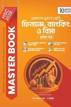 HSC 28 ফিন্যান্স, ব্যাংকিং ও বিমা প্রথম পত্র: মাস্টার বুক