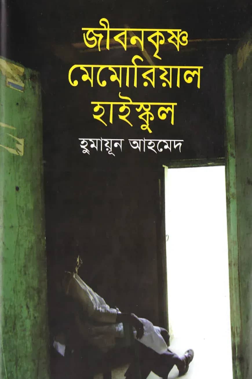 জীবনকৃষ্ণ মেমোরিয়াল হাইস্কুল