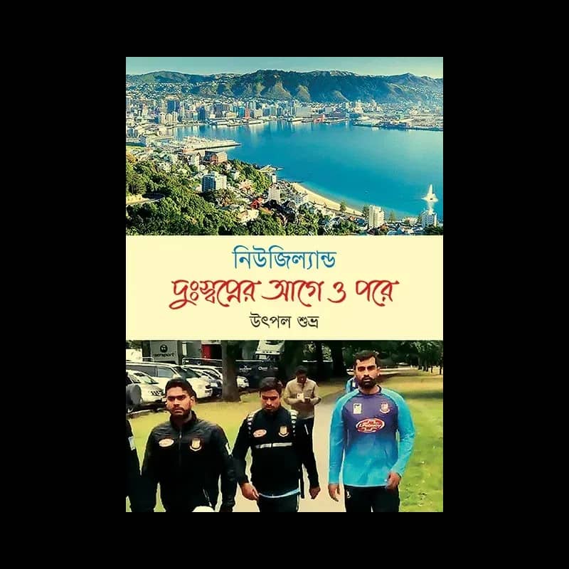 নিউজিল্যান্ড : দুঃস্বপ্নের আগে ও পরে