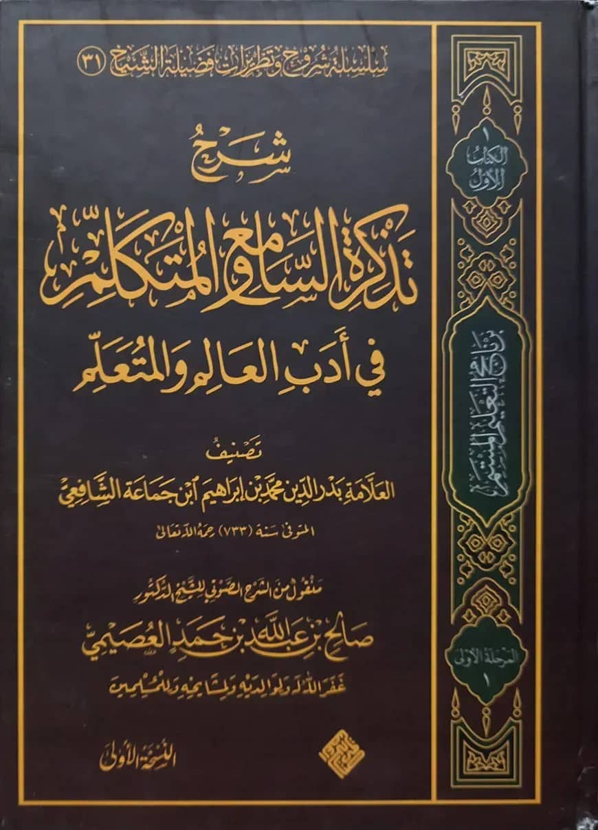 (شرح تذكرة السامع والمتكلم فى أدب العالم والمتعلم) শরহু তাজকিরাতিস সামিয়ি ওয়াল মুতাকাল্লিম - ভলি: ১ খন্ড