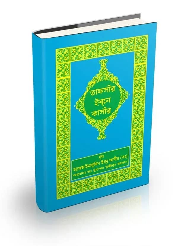 তাফসীর ইবনে কাসীর (১২ - ১৩ খণ্ড)