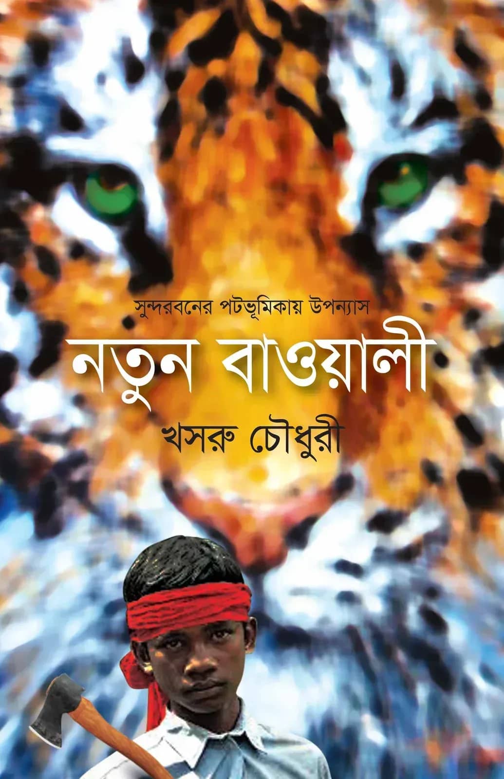নতুন বাওয়ালী