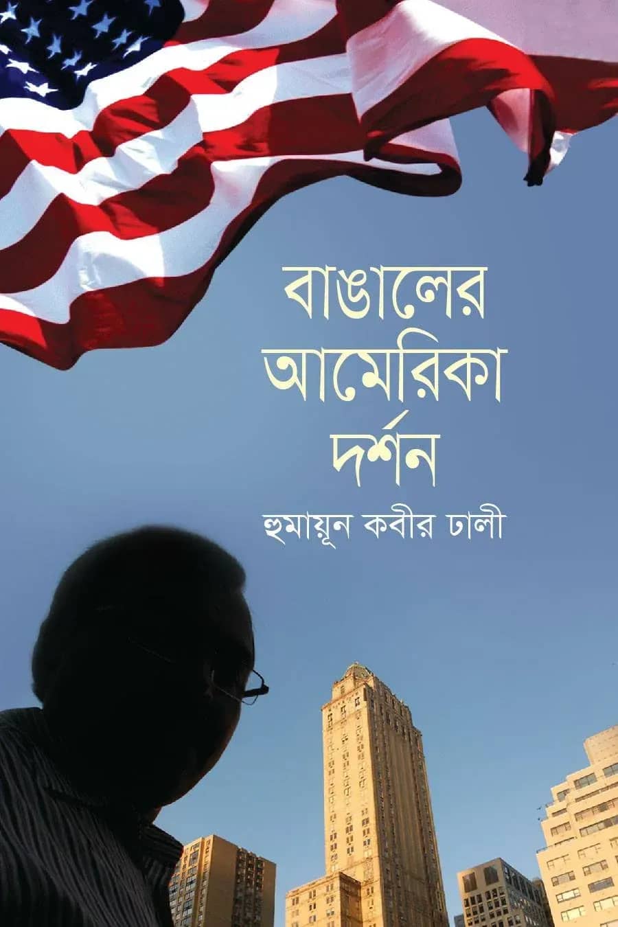 বাঙালের আমেরিকা দর্শন
