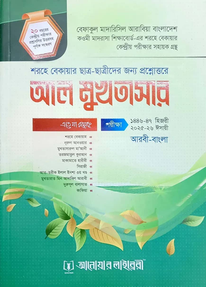 আল-মুখতাসার (শরহে বেকায়া)