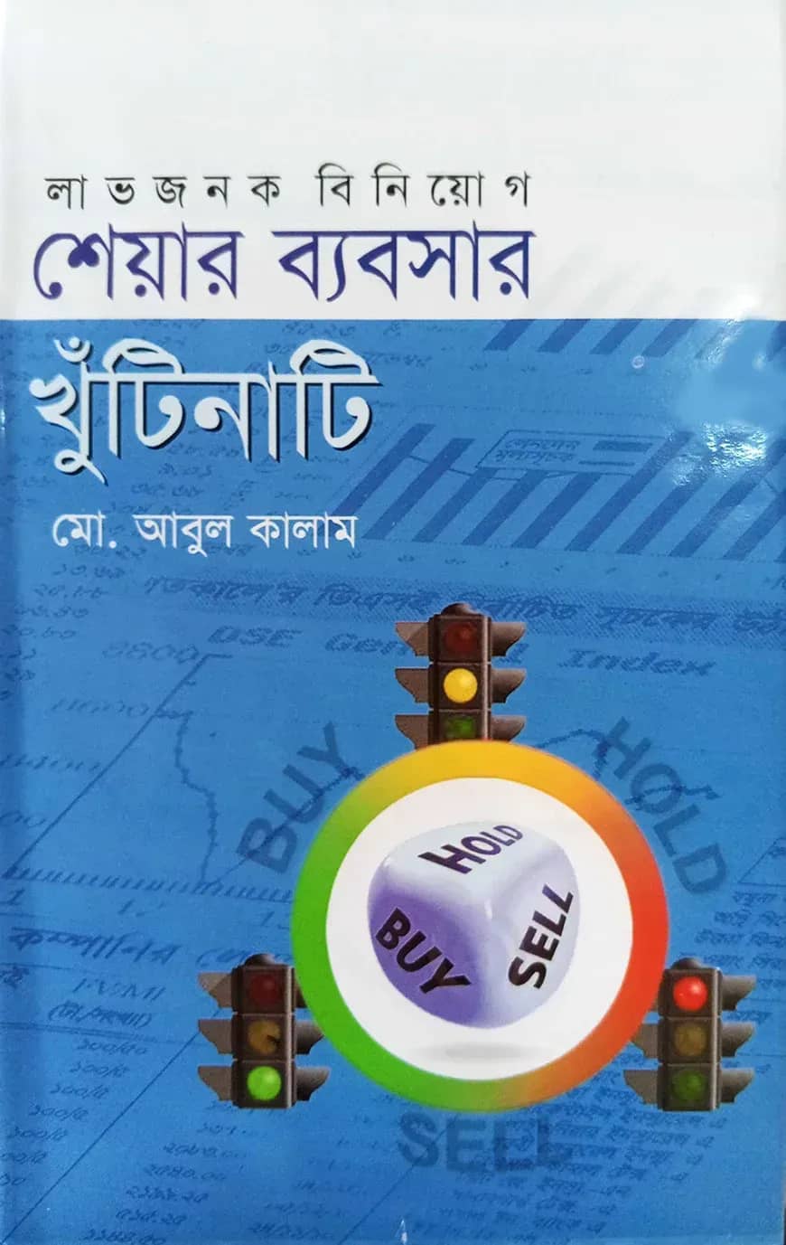 শেয়ার ব্যবসার খুঁটিনাটি