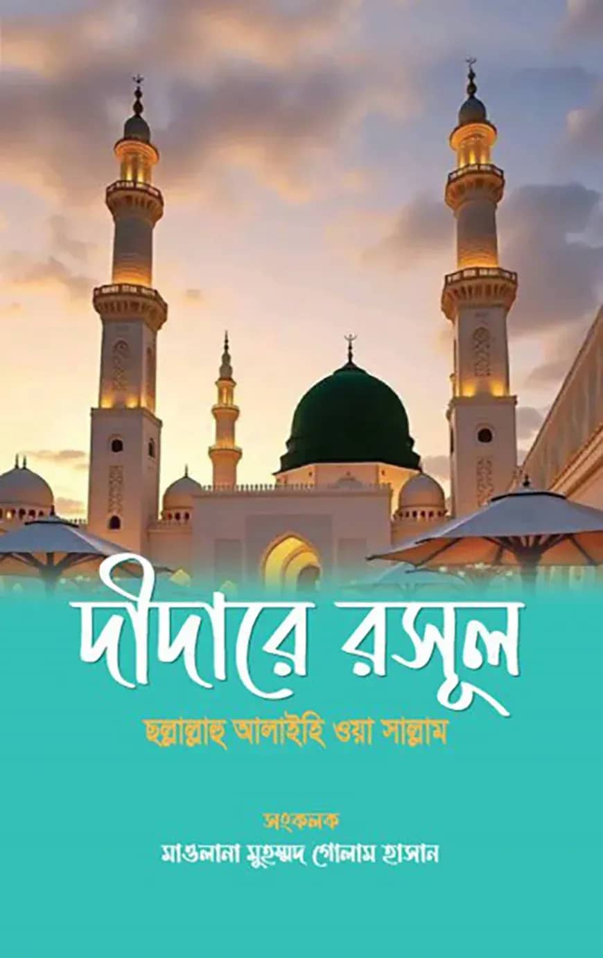 দীদারে রসূল ছল্লাল্লাহু আলাইহি ওয়া সাল্লাম