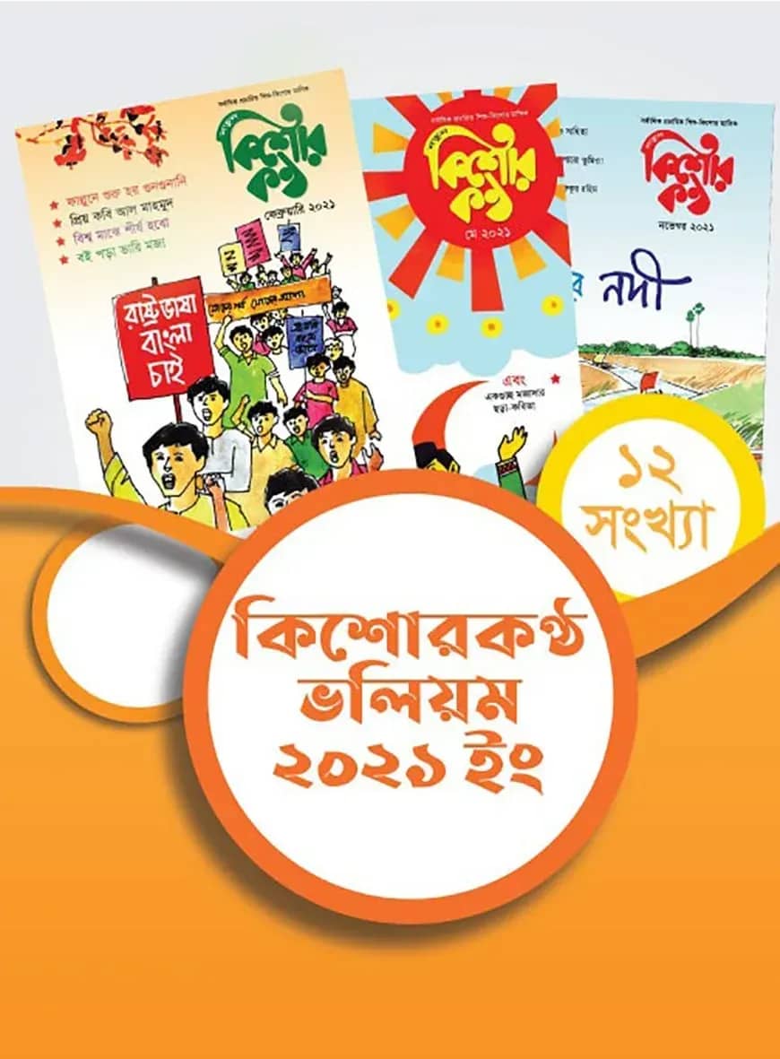 কিশোরকণ্ঠ ভলিয়ম ২০২১ (হার্ডকভার)