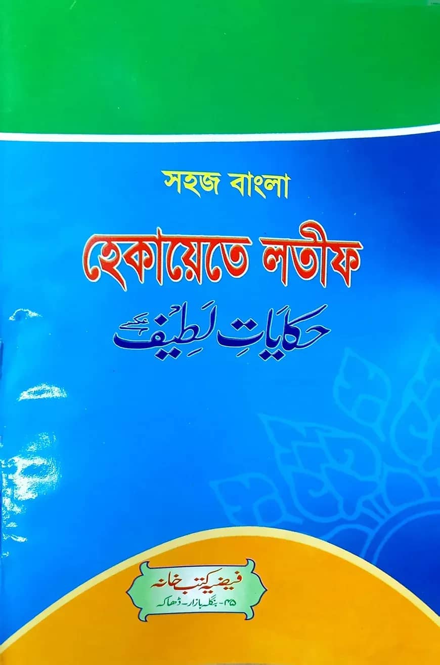 সহজ বাংলা হেকায়েতে লতিফ