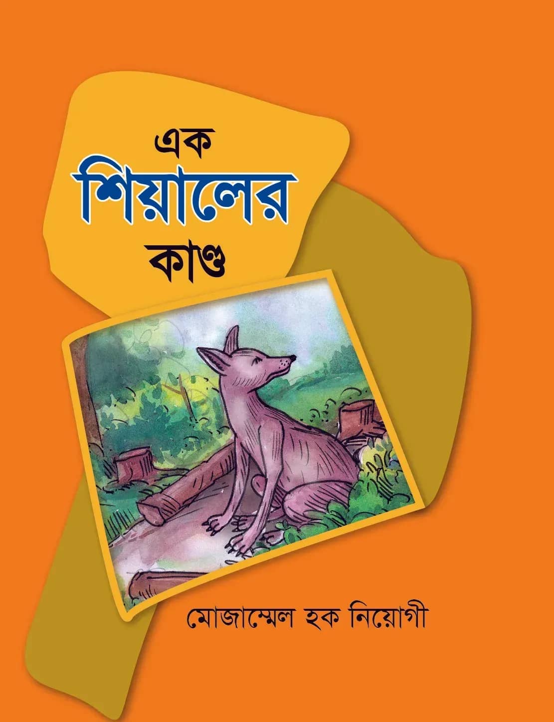 এক শিয়ালের কাণ্ড