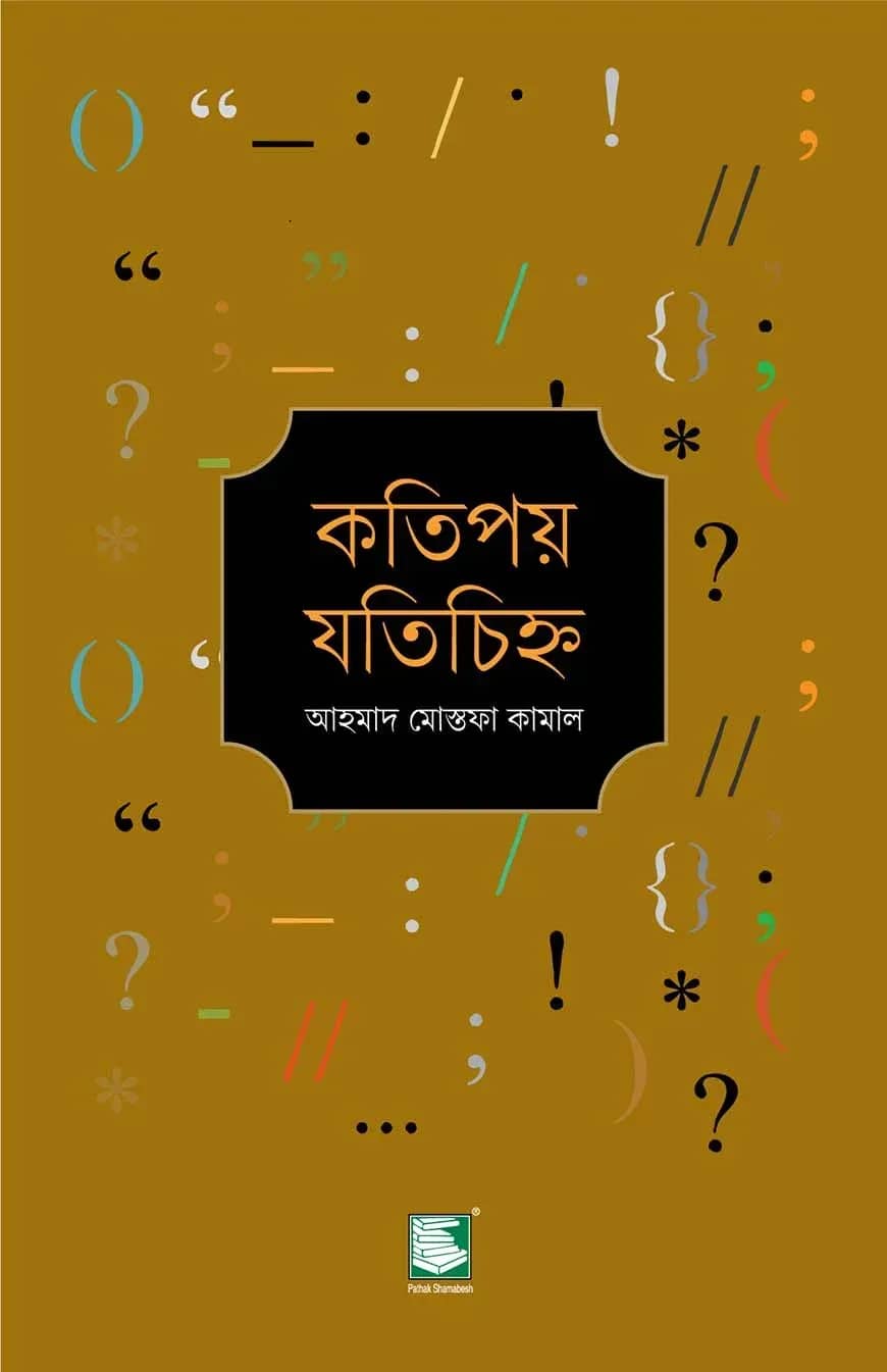 কতিপয় যতিচিহ্ন