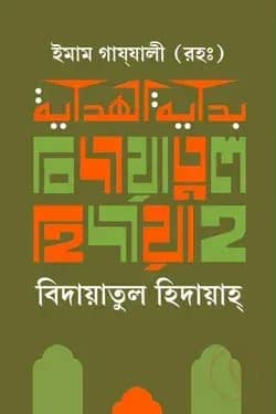 বিদায়াতুল হিদায়াহ