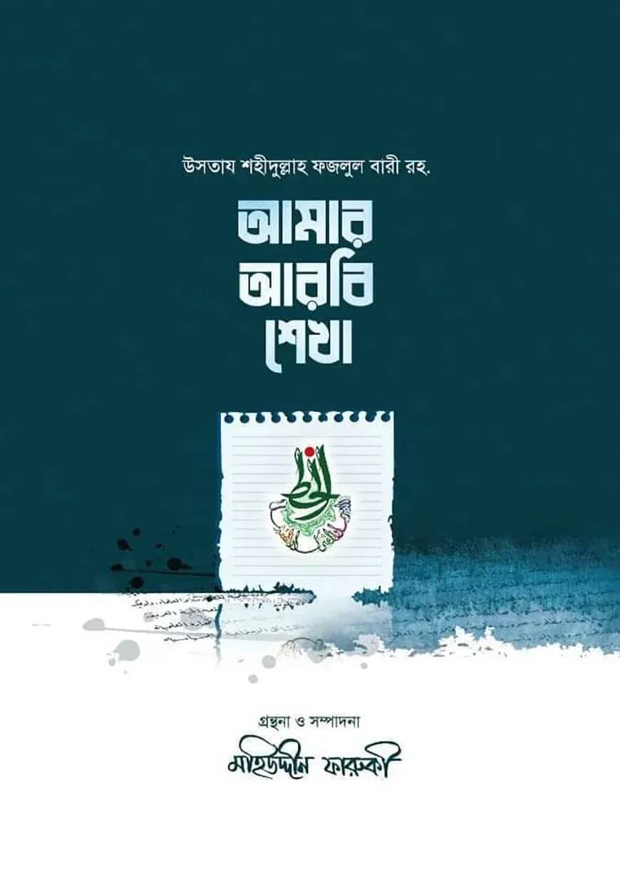 আমার আরবি শেখা