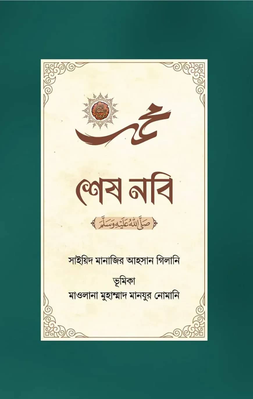 শেষ নবি ﷺ