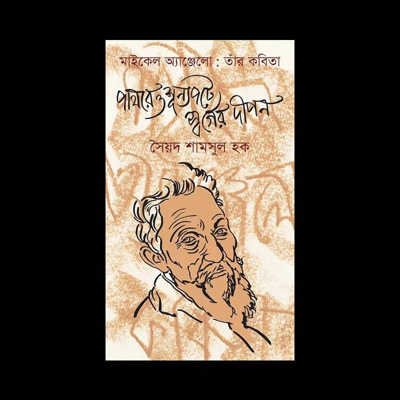 মাইকেল অ্যাঞ্জেলো: তার কবিতা পাথরে ও শূন্যপটে স্বর্গের দীপন