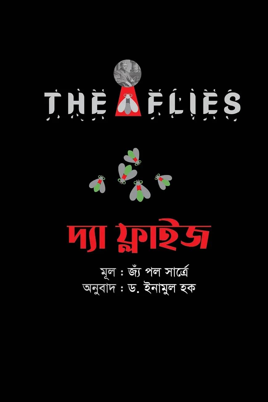 দ্যা ফ্লাইজ