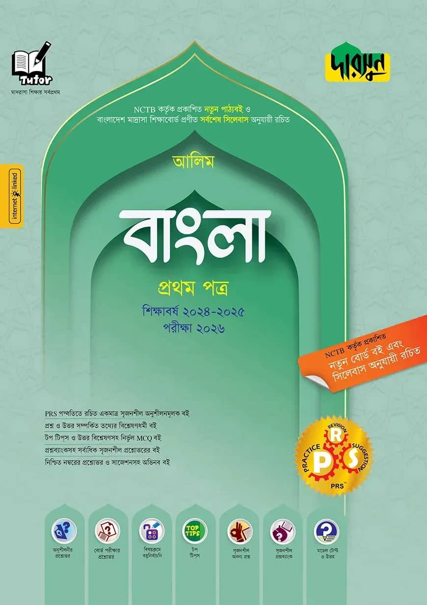 আলিম বাংলা - প্রথম পত্র - পরীক্ষা ২০২৬ (পেপারব্যাক)