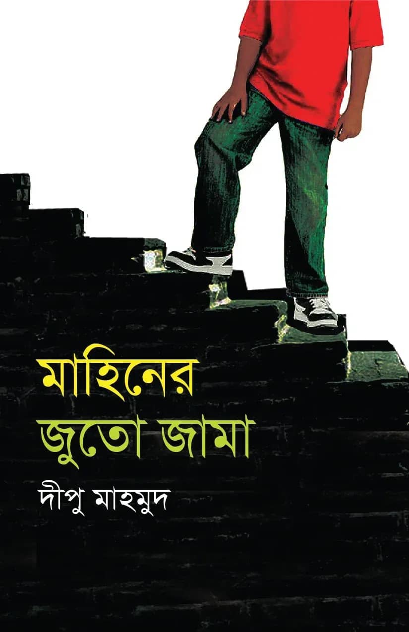 মাহিনের জুতো জামা