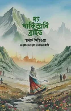 দ্য পাকিস্তানি ব্রাইড