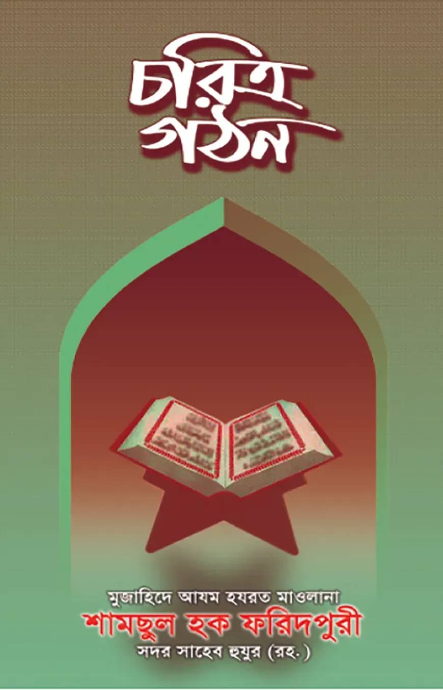 চরিত্র গঠন