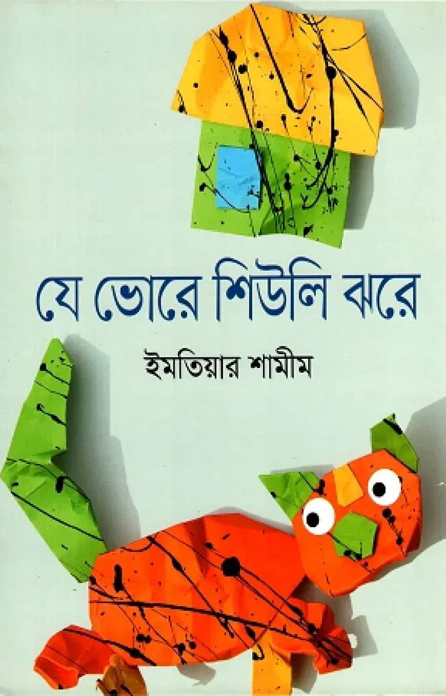 যে ভোরে শিউলি ঝরে
