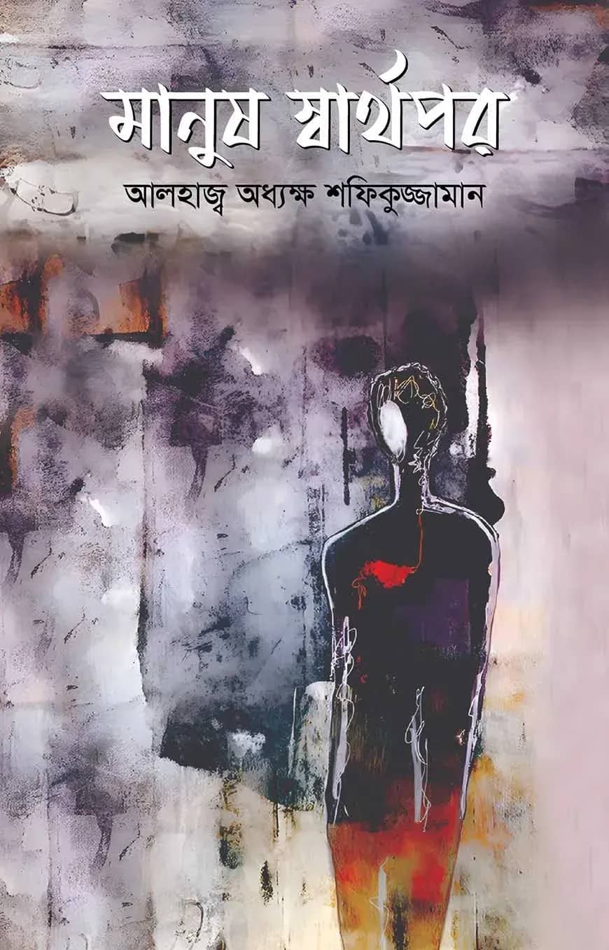 মানুষ স্বার্থপর