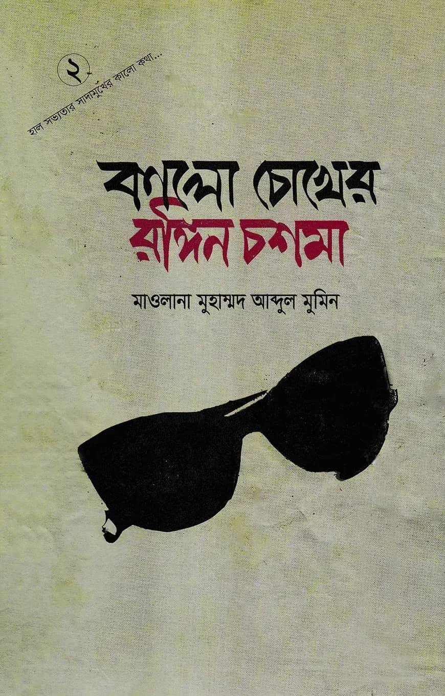 কালো চোখের রঙ্গিন চশমা-২