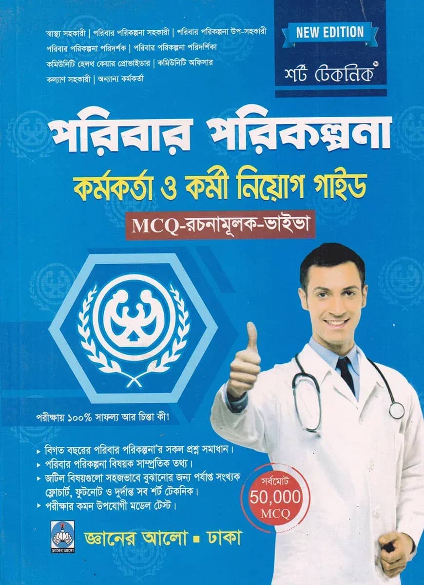 শর্ট টেকনিক পরিবার পরিকল্পনা কর্মকর্তা ও কর্মী নিয়োগ গাইড