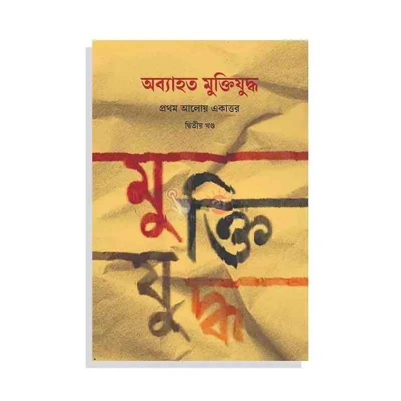 অব্যাহত মুক্তিযুদ্ধ: প্রথম আলোয় একাত্তর (দ্বিতীয় খণ্ড)