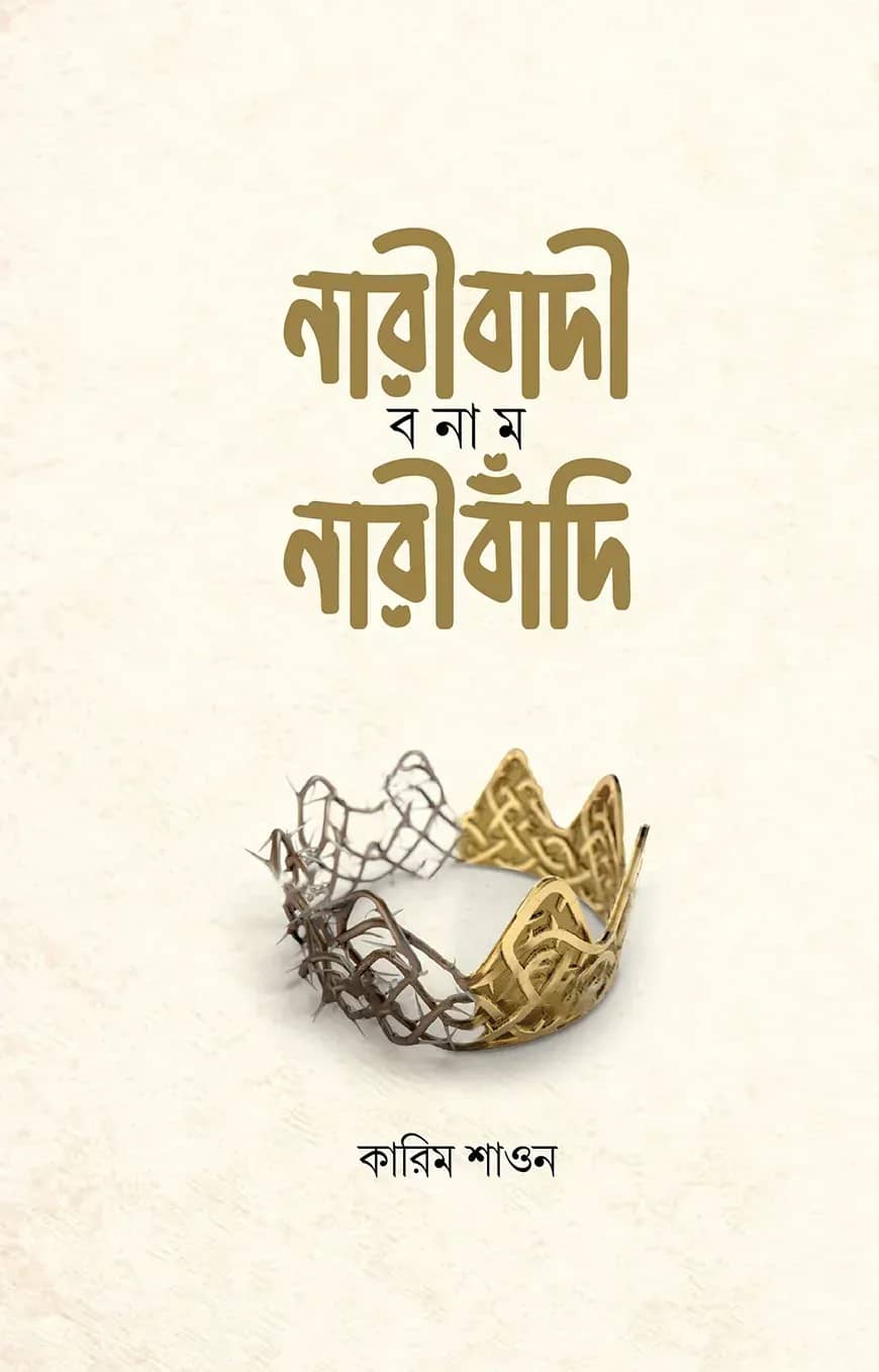 নারীবাদি বনাম নারীবাঁদি