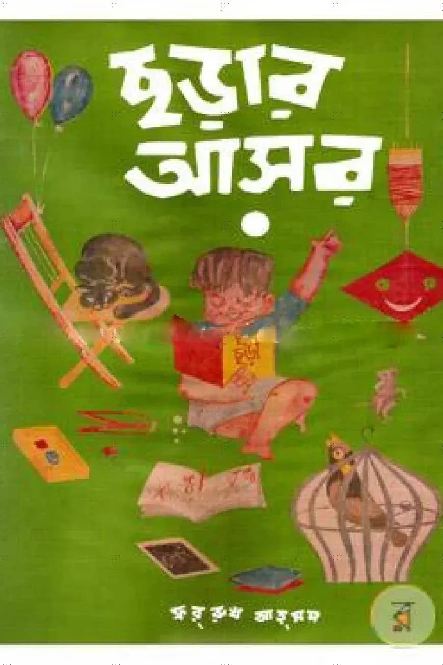 ছড়ার আসর