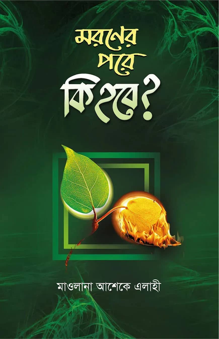 মরণের পরে কি হবে