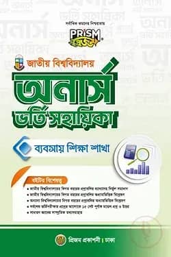 প্রিজম জাতীয় বিশ্ববিদ্যালয় অনার্স ব্যবসায় বিভাগ ভর্তি সহায়িকা