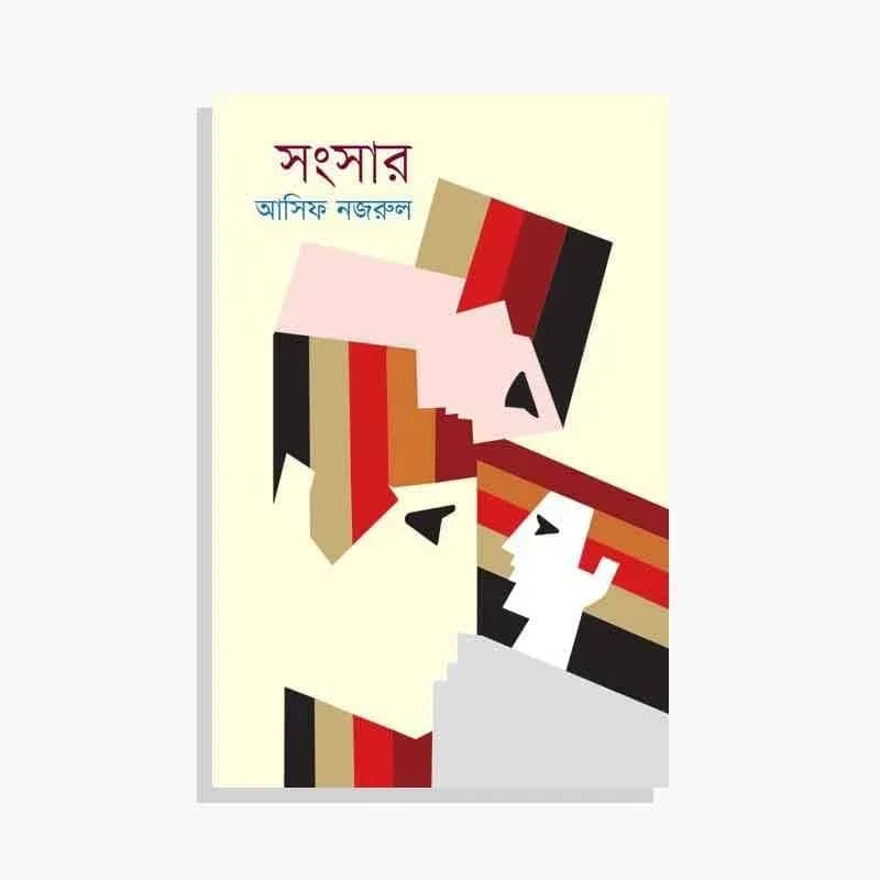 সংসার