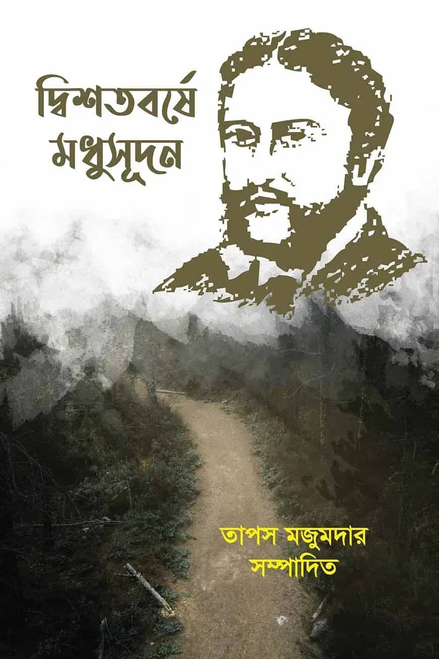 দ্বিশতবর্ষে মধুসূদন