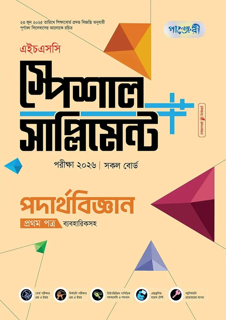 পাঞ্জেরী পদার্থবিজ্ঞান প্রথম পত্র স্পেশাল সাপ্লিমেন্ট ++ (এইচএসসি ২০২৬)
