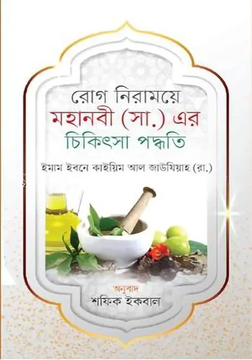 মহানবী (সা.) এর চিকিৎসা পদ্ধতি
