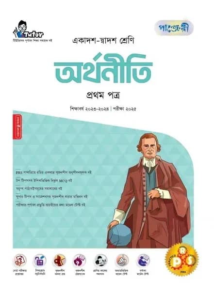 অর্থনীতি ১ম পত্র (একাদশ-দ্বাদশ শ্রেণি এবং এইচএসসি পরিক্ষার জন্য)