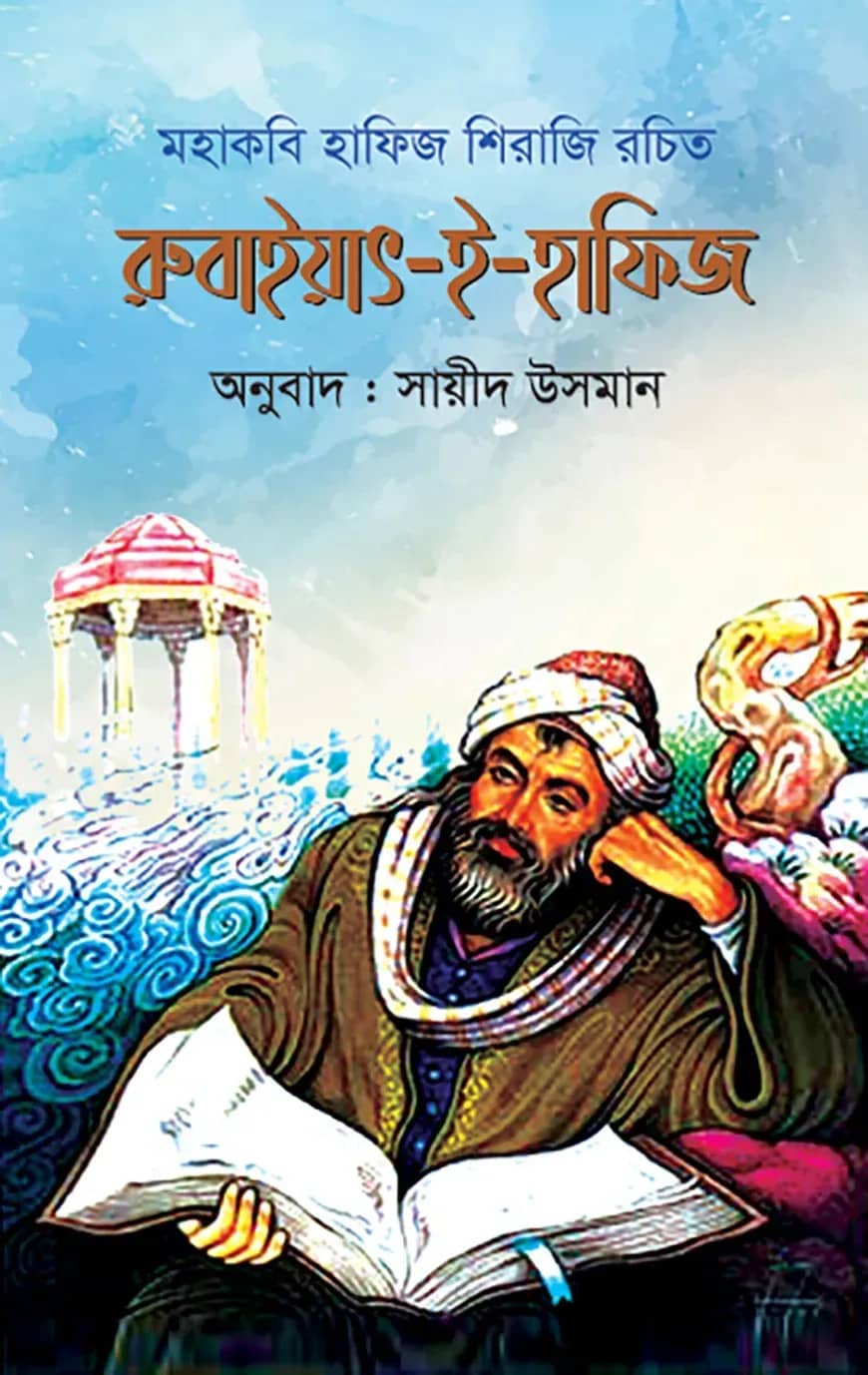 রুবাইয়াৎ-ই-হাফিজ