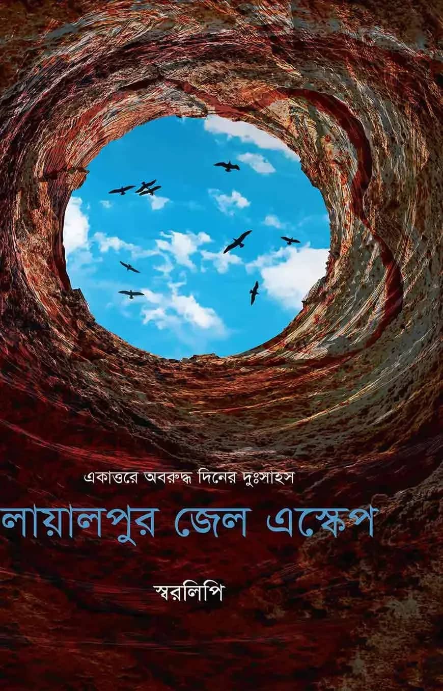 লায়ালপুর জেল এস্কেপ