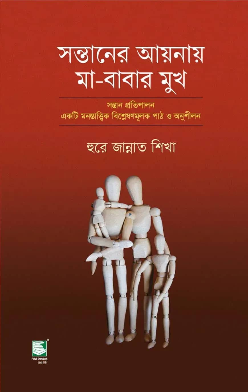 সন্তানের আয়নায় মা-বাবার মুখ