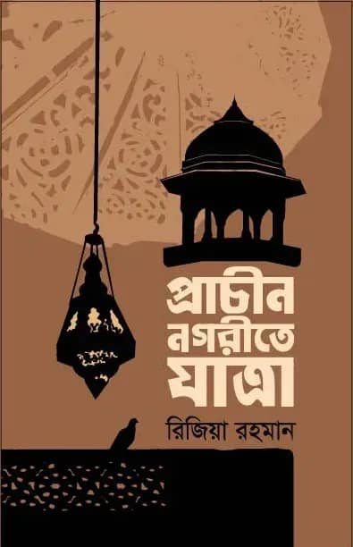 প্রাচীন নগরীতে যাত্রা